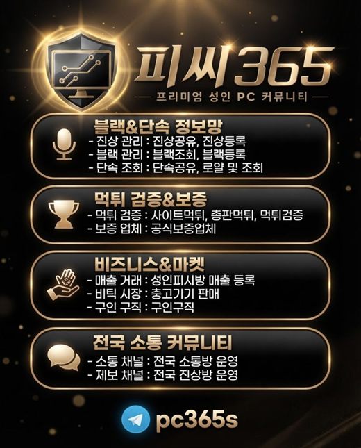 피씨365 성인PC방 매물·양도·창업 정보 안내 포스터